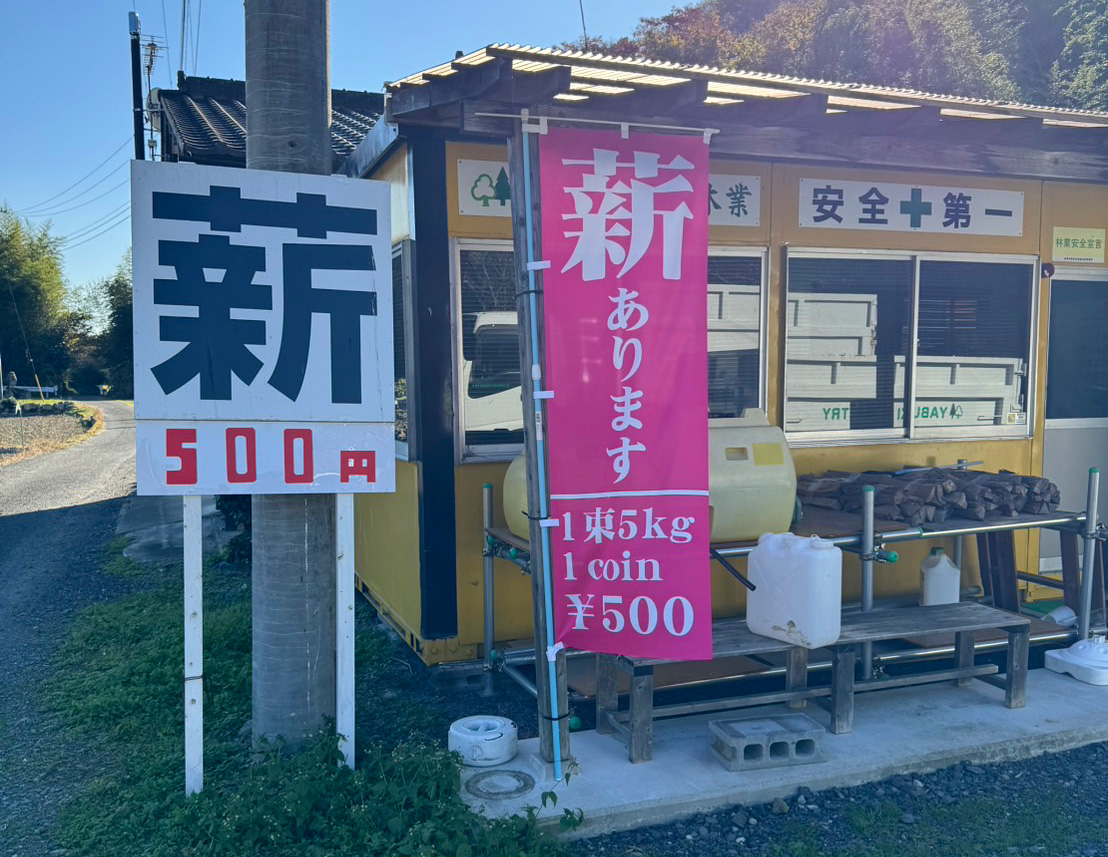 薪の販売